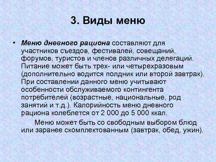 3. Виды меню • Меню дневного рациона составляют для участников съездов, фестивалей, совещаний, форумов,