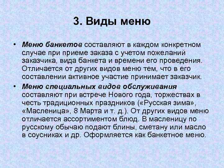 3. Виды меню • Меню банкетов составляют в каждом конкретном случае приеме заказа с