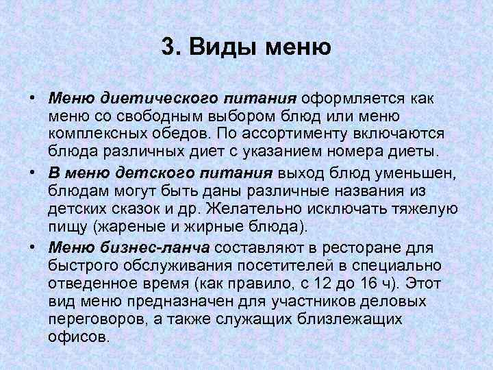 3. Виды меню • Меню диетического питания оформляется как меню со свободным выбором блюд