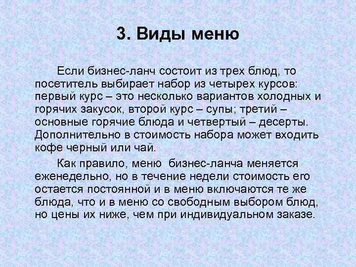 3. Виды меню Если бизнес-ланч состоит из трех блюд, то посетитель выбирает набор из