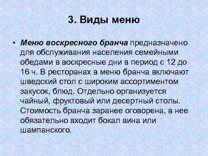 3. Виды меню • Меню воскресного бранча предназначено для обслуживания населения семейными обедами в