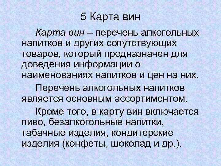 5 Карта вин – перечень алкогольных напитков и других сопутствующих товаров, который предназначен для