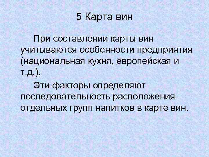 5 Карта вин При составлении карты вин учитываются особенности предприятия (национальная кухня, европейская и