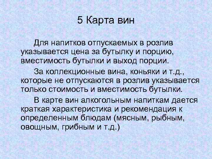 5 Карта вин Для напитков отпускаемых в розлив указывается цена за бутылку и порцию,