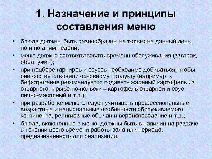 1. Назначение и принципы составления меню • блюда должны быть разнообразны не только на