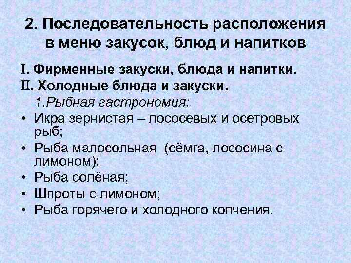 2. Последовательность расположения в меню закусок, блюд и напитков . Фирменные закуски, блюда и