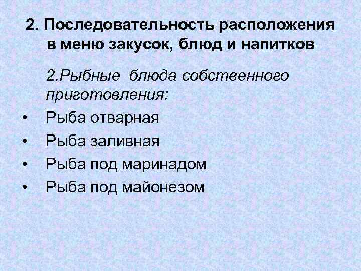 2. Последовательность расположения в меню закусок, блюд и напитков • • 2. Рыбные блюда