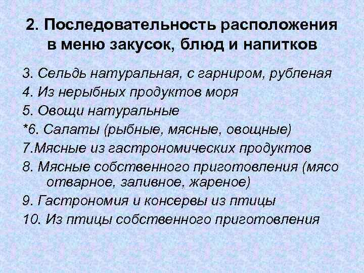 2. Последовательность расположения в меню закусок, блюд и напитков 3. Сельдь натуральная, с гарниром,