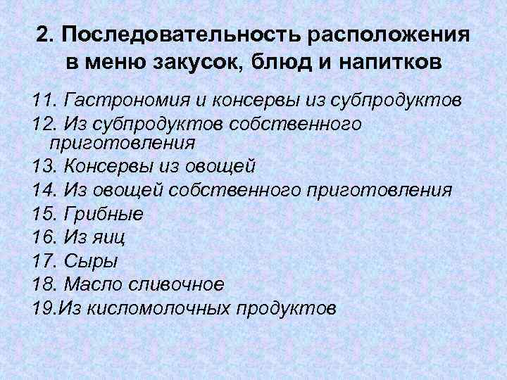 2. Последовательность расположения в меню закусок, блюд и напитков 11. Гастрономия и консервы из