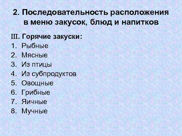 2. Последовательность расположения в меню закусок, блюд и напитков . Горячие закуски: 1. Рыбные