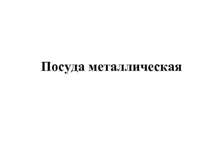 Посуда металлическая 