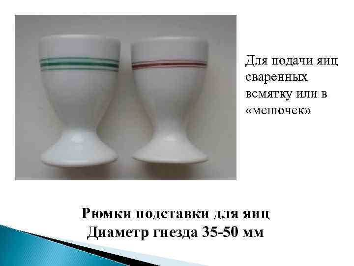 Для подачи яиц сваренных всмятку или в «мешочек» Рюмки подставки для яиц Диаметр гнезда