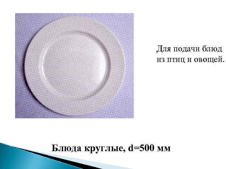 Для подачи блюд из птиц и овощей. Блюда круглые, d=500 мм 