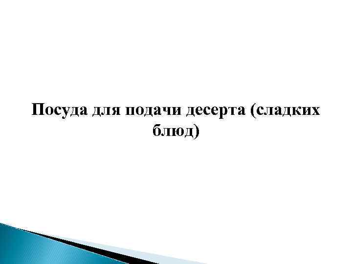 Посуда для подачи десерта (сладких блюд) 