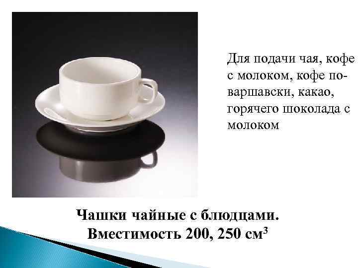 Для подачи чая, кофе с молоком, кофе поваршавски, какао, горячего шоколада с молоком Чашки