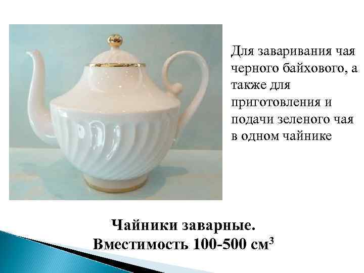 Для заваривания чая черного байхового, а также для приготовления и подачи зеленого чая в