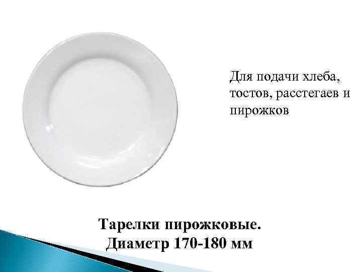 Для подачи хлеба, тостов, расстегаев и пирожков Тарелки пирожковые. Диаметр 170 -180 мм 
