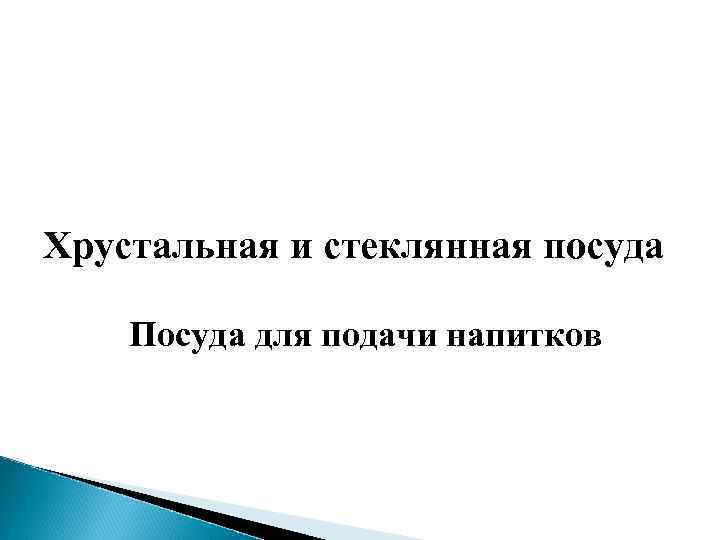 Хрустальная и стеклянная посуда Посуда для подачи напитков 