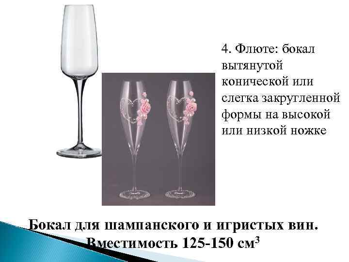 4. Флюте: бокал вытянутой конической или слегка закругленной формы на высокой или низкой ножке