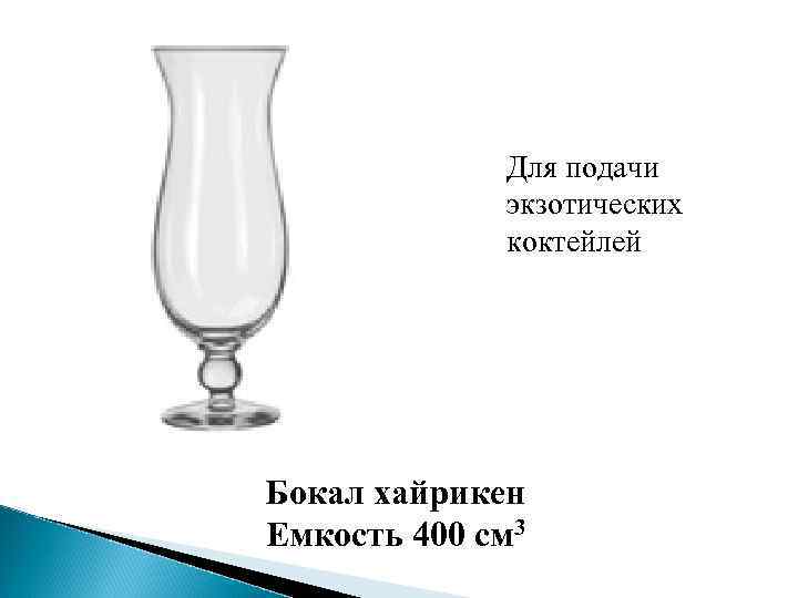 Для подачи экзотических коктейлей Бокал хайрикен Емкость 400 см 3 