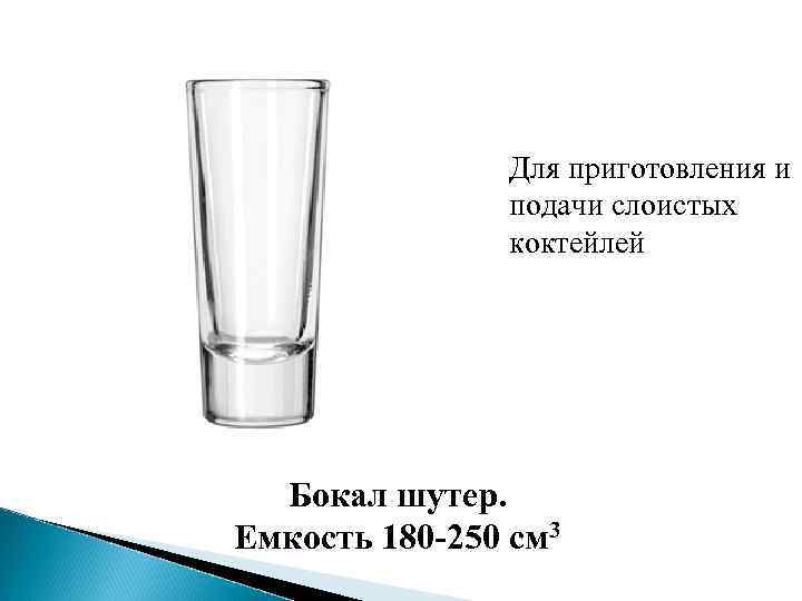 Для приготовления и подачи слоистых коктейлей Бокал шутер. Емкость 180 -250 см 3 