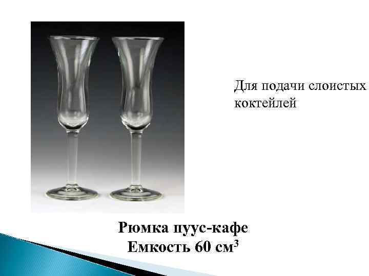 Для подачи слоистых коктейлей Рюмка пуус-кафе Емкость 60 см 3 