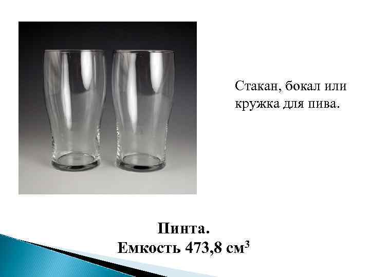 Стакан, бокал или кружка для пива. Пинта. Емкость 473, 8 см 3 