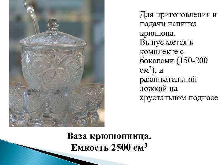 Для приготовления и подачи напитка крюшона. Выпускается в комплекте с бокалами (150 -200 см