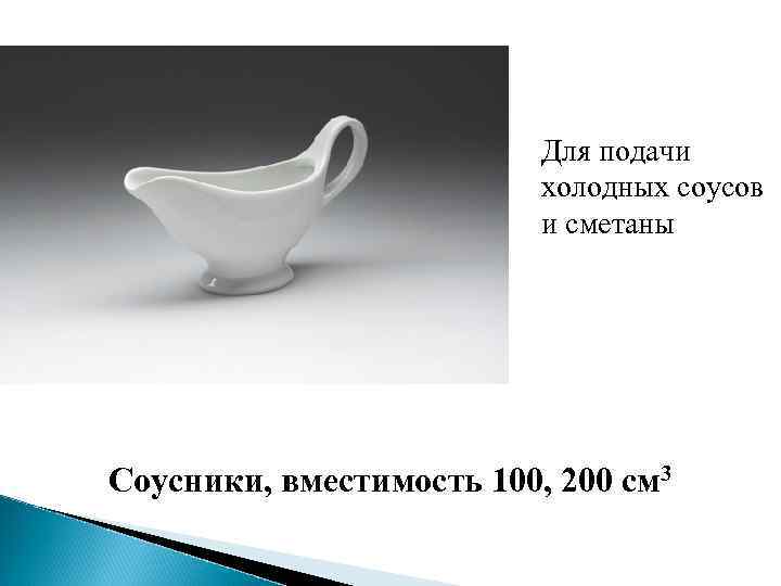 Для подачи холодных соусов и сметаны Соусники, вместимость 100, 200 см 3 