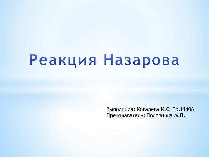 Выполнила: Ковалева К. С. Гр. 11406 Преподаватель: Половинка М. П. 