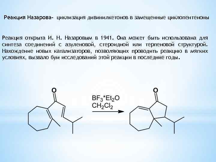 Реакция Назарова- циклизация дивинилкетонов в замещенные циклопентеноны Реакция открыта И. Н. Назаровым в 1941.