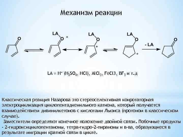 Механизм реакции LA = H+ (H 2 SO 4, HCl), Al. Cl 3, Fe.