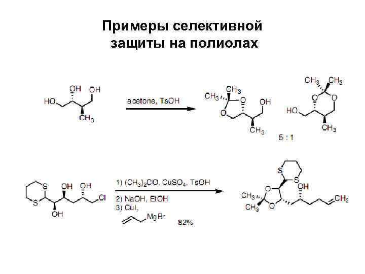 Примеры селективной защиты на полиолах 