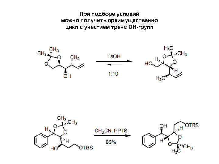 При подборе условий можно получить преимущественно цикл с участием транс ОН-групп 