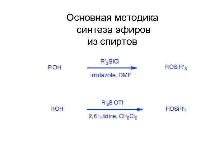 Основная методика синтеза эфиров из спиртов 