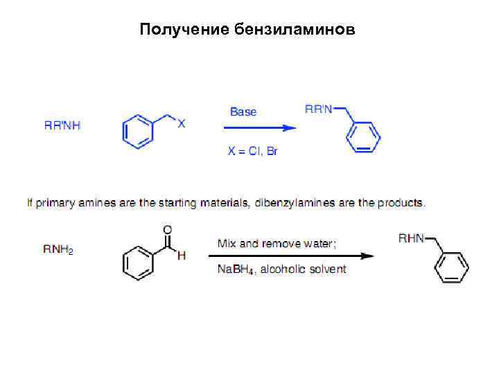 Получение бензиламинов 