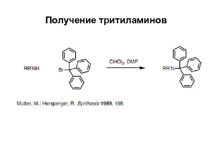 Получение тритиламинов 