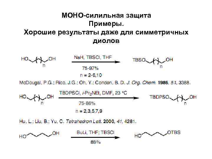 МОНО-силильная защита Примеры. Хорошие результаты даже для симметричных диолов 