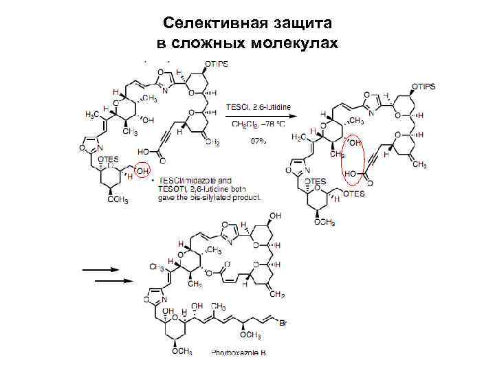 Селективная защита в сложных молекулах 