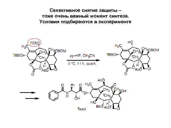 Селективное снятие защиты – тоже очень важный момент синтеза. Условия подбираются в эксперименте 