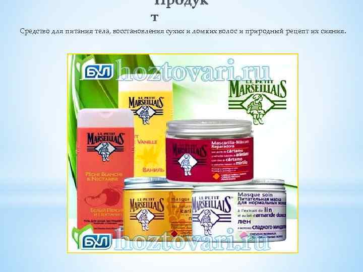 Средство для питания тела, восстановления сухих и ломких волос и природный рецепт их сияния.