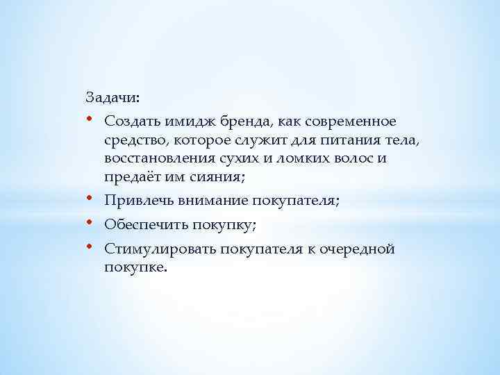 Задачи: • Создать имидж бренда, как современное средство, которое служит для питания тела, восстановления