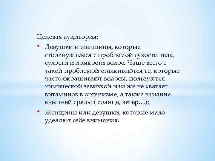 Целевая аудитория: • Девушки и женщины, которые столкнувшиеся с проблемой сухости тела, сухости и