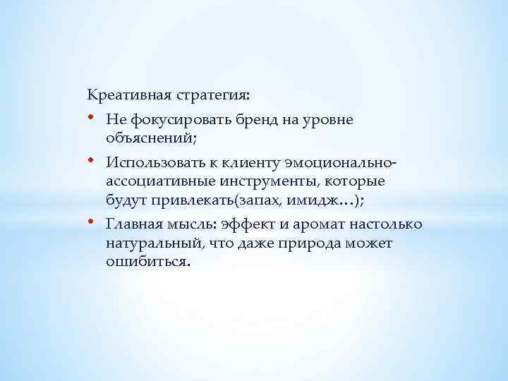 Креативная стратегия: • Не фокусировать бренд на уровне объяснений; • Использовать к клиенту эмоциональноассоциативные