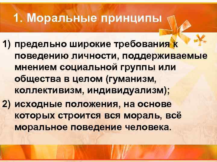 1. Моральные принципы 1) предельно широкие требования к поведению личности, поддерживаемые мнением социальной группы