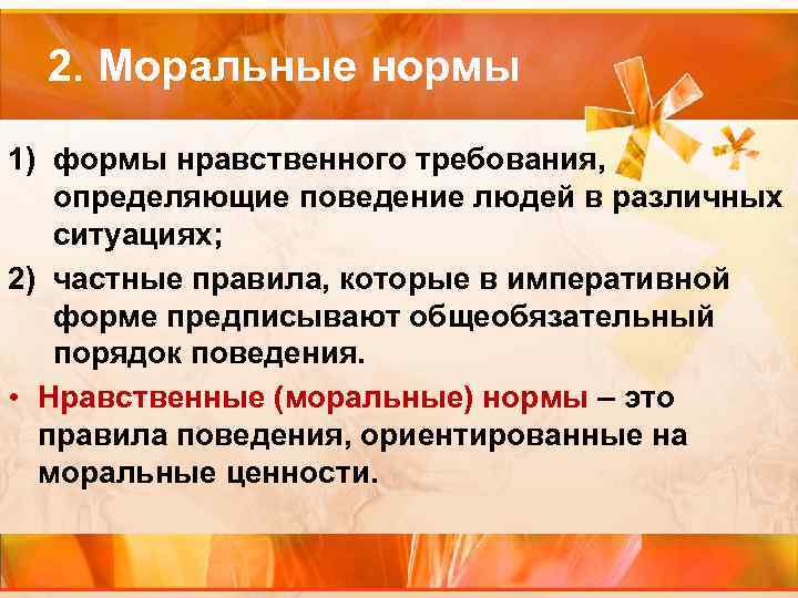 2. Моральные нормы 1) формы нравственного требования, определяющие поведение людей в различных ситуациях; 2)