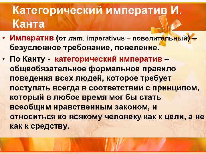 Категорический императив И. Канта • Императив (от лат. imperativus – повелительный) – безусловное требование,