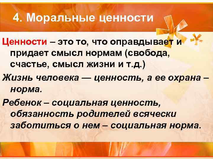 4. Моральные ценности Ценности – это то, что оправдывает и придает смысл нормам (свобода,