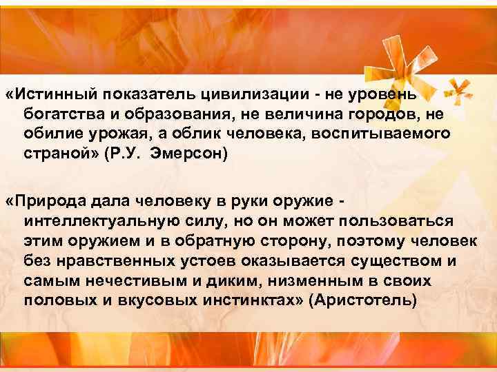  «Истинный показатель цивилизации - не уровень богатства и образования, не величина городов, не