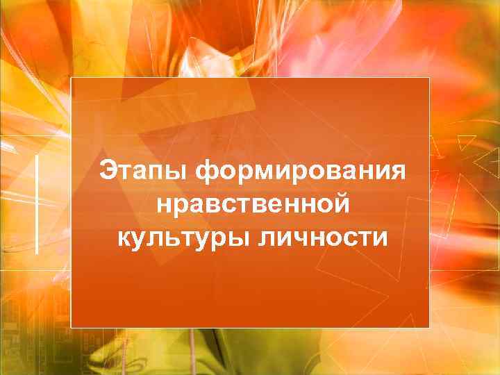 Этапы формирования нравственной культуры личности 